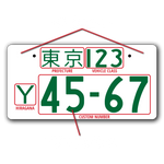 Jiko-Shiki Style License Plate - CUSTOM