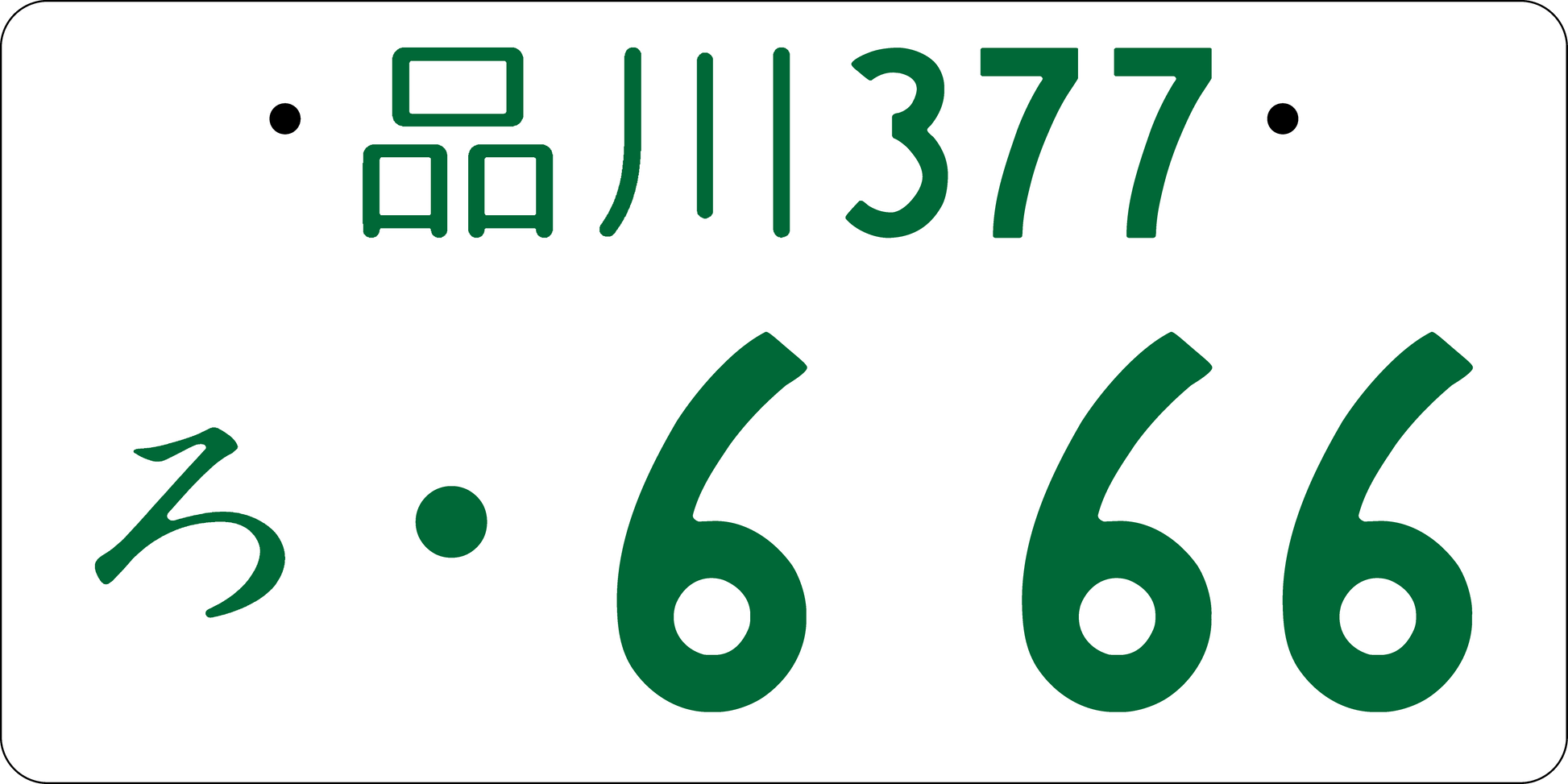 Jiko-Shiki Style License Plate - CRP-JIKO-666 - Code Red Performance